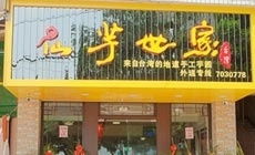 廈門尋芋記 6元團(tuán)購(gòu)，尋味街巷的甜蜜時(shí)光